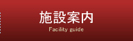 施設案内